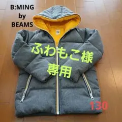 【B:MING by BEAMS】ダウンジャケット　グレー　男の子　女の子　冬