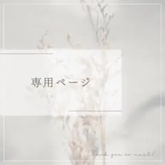 rrr様 リクエスト 2点 まとめ商品