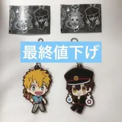 地縛少年花子くん 花子くん 源光 キーホルダー