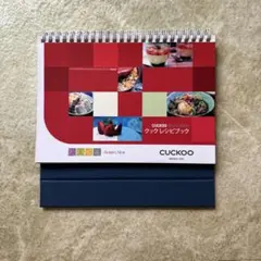 CUCKOO (酵素玄米炊飯器)クックレシピブック 卓上カレンダー型