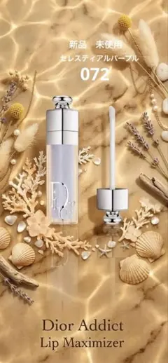 新品Dior アディクトリップ マキシマイザー 072 セレスティアル パープルのサムネイル