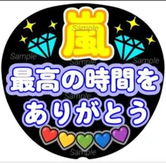 ファンサ　うちわ文字　嵐　最高の時間をありがとう♡　ラストLIVE