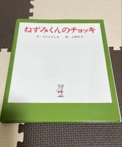 ねずみくんのチョッキ