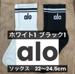 【8/31まで価格】alo クルーソックス　黒白　２足セット