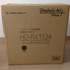 Dainichi Plus HD-RXT524 ショコラブラウン 新品未使用 ☆ダイニチ ダイニチプラス HD-RXT524(T) [ショコラブラウン]【加湿器