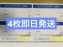 商船三井 さんふらわあ フェリーサービスクーポン券 5,000円 4枚のサムネイル
