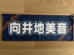 向井地美音　推しスローガンタオル