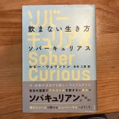 ソバーキュリアス ルビー・ウォリントン著