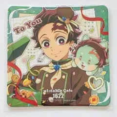 鬼滅の刃　竈門炭治郎　バレンタイン　ホワイトデー　コースター　To you 期