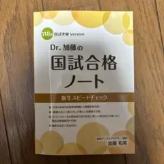 Dr. 加藤の国試合格ノート 118回版