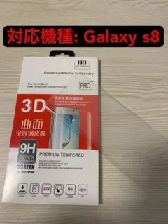 Galaxys8 3D 全画面　曲面強化ガラスフィルム