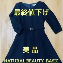 紺ワンピ ナチュラルビューティーベーシック　お受験・学校、幼稚園訪問