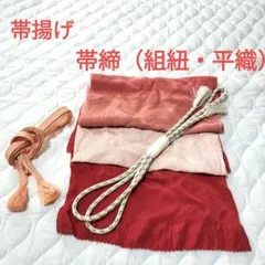 【期間限定】礼装用帯締（組紐・平織) Mサイズ・帯揚セット