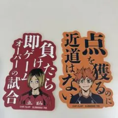 ハイキュー!!日向翔陽&孤爪研磨キャラクターシールセット