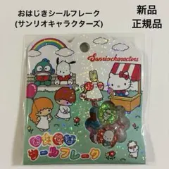 正規品 【 サンリオキャラクターズ おはじきシール 】 シールフレーク 平成