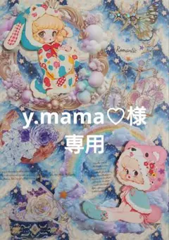 y.mama♡様専用ページ