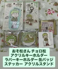 おそ松さん チョロ松 アクリルキーホルダー アクリルスタンド 缶バッジ