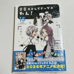 文豪ストレイドッグス　わん！　15巻