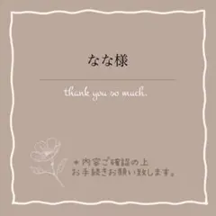 なな様 リクエスト 2点 まとめ商品