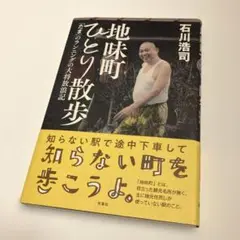 地味町ひとり散歩～「たま」のランニングの大将放浪記～　石川浩司　パスカルズ