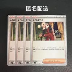 (匿名配送) AZの安らぎ 4枚セット