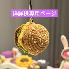 詳詳様専用ページ　ハンバーガーのあみぐるみ　ストラップ　ハンドメイド