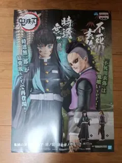 鬼滅の刃 絆ノ装 肆拾肆ノ型 フィギュア 販促ポスター