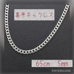 【65㎝】喜平チェーンネックレス