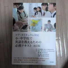 コア・カリキュラム対応 小・中学校で英語を教えるための必携テキスト 改訂版