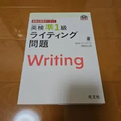 英検準1級 ライティング問題