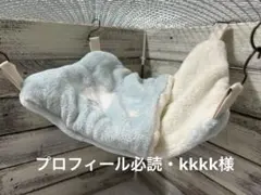 すっぽりデグーハンモック…9