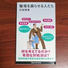 職場を腐らせる人たち 片田珠美