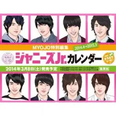 ジャニーズJr.カレンダー2014→2015