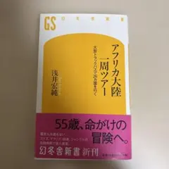アフリカ大陸一周ツアー 浅井宏純 幻冬舎新書