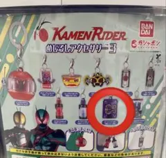 仮面ライダー めじるしアクセサリー3
