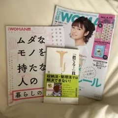 断捨離 雑誌 日経WOMAN他 まとめ売り