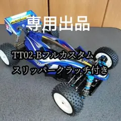 タミヤ TT02B カスタム ブラシレス バルドルボディ オプションフルセット タミヤ TT02B カスタム ブラシレス バルドルボディ オプションフル