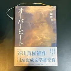 オーバーヒート