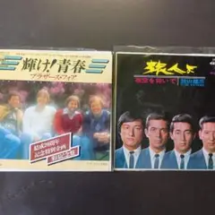 ブラザース・フォア 輝け!青春　旅人よ レコード2枚セット