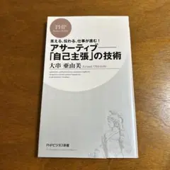 アサーティブ―「自己主張」の技術 言える、伝わる、仕事が進む!