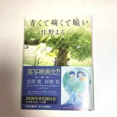 青くて痛くて脆い/住野よる
