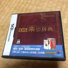 DS 楽引辞典