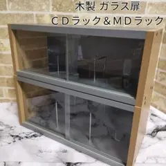 gbjjnvh様専用 ガラス扉 CD収納木製ラック＆MD収納木製ラック