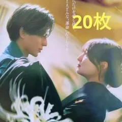 20枚✨鬼の花嫁 映画　フライヤー チラシ　永瀬廉