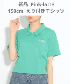 【新品】Pink-latte バックハートプリントえり付きＴシャツ 150cm