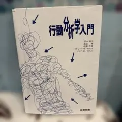 行動分析学入門