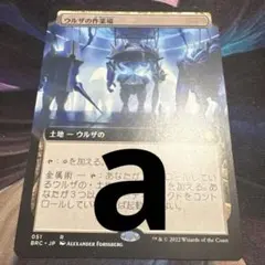 【まとめ買い200円値引】ウルザの作業場 JP 拡張 BRC a