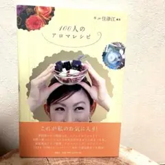 100人のアロマレシピ