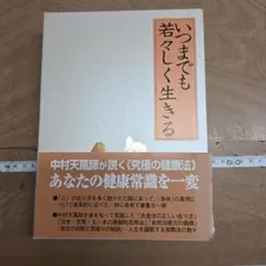 2026年最新】中村天風 いつまでも若々しく生きるの人気アイテム - メルカリ