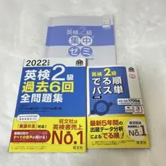 英検2級 過去問題集・単語集・ゼミセット 2022年版
